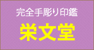 内閣総理大臣賞受賞の一級彫刻士の完全手彫り象牙印鑑 