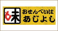 煎餅の専門店味淑 あじよし