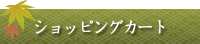 ショッピングカート