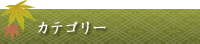 商品カテゴリ