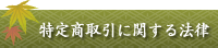 特定商取引に関する法律